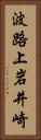 波路上岩井崎 Vertical Portrait
