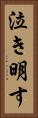泣き明す Vertical Portrait