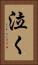泣く Vertical Portrait