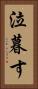 泣暮す Vertical Portrait