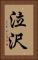 泣沢 Vertical Portrait