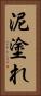 泥塗れ Vertical Portrait