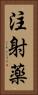 注射薬 Vertical Portrait