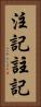 注記 Vertical Portrait