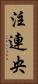 注連央 Vertical Portrait