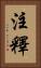 注釋 Vertical Portrait