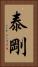 泰剛 Vertical Portrait