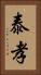 泰孝 Vertical Portrait