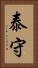 泰守 Vertical Portrait