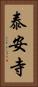 泰安寺 Vertical Portrait