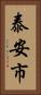 泰安市 Vertical Portrait