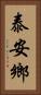 泰安鄉 Vertical Portrait