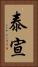 泰宣 Vertical Portrait
