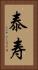 泰寿 Vertical Portrait