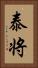 泰将 Vertical Portrait