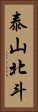 泰山北斗 Vertical Portrait