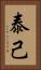 泰己 Vertical Portrait