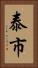泰市 Vertical Portrait