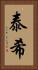 泰希 Vertical Portrait