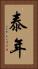 泰年 Vertical Portrait