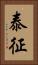 泰征 Vertical Portrait