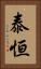 泰恒 Vertical Portrait