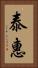 泰惠 Vertical Portrait