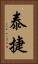 泰捷 Vertical Portrait