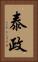 泰政 Vertical Portrait
