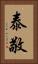 泰敬 Vertical Portrait