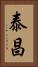 泰昌 Vertical Portrait