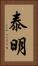 泰明 Vertical Portrait