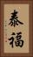 泰福 Vertical Portrait