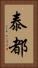 泰都 Vertical Portrait
