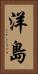 洋島 Vertical Portrait