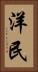 洋民 Vertical Portrait