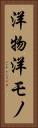 洋物 Vertical Portrait