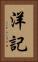 洋記 Vertical Portrait