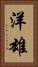 洋雄 Vertical Portrait