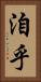 洎乎 Vertical Portrait