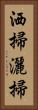 洒掃 Vertical Portrait