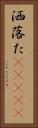 洒落た(ateji) Vertical Portrait