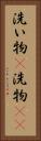 洗い物(P) Vertical Portrait