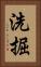 洗掘 Vertical Portrait