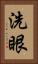 洗眼 Vertical Portrait