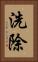 洗除 Vertical Portrait