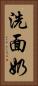 洗面奶 Vertical Portrait