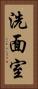 洗面室 Vertical Portrait