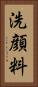 洗顔料 Vertical Portrait