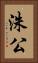 洙公 Vertical Portrait